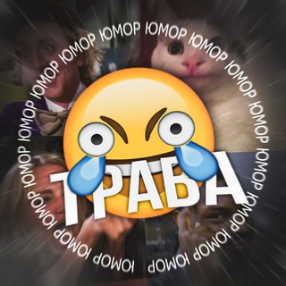 Логотип телеграм канала @trava_sova — ТРАВА 🌿 свежий юмор
