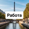 Логотип телеграм канала @travailler_a_paris — Работа в Париже 🇫🇷