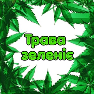 Логотип телеграм -каналу travazelenie — Трава зеленіє 🇺🇦 [посилання на канал]