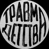 Логотип телеграм канала @travdet — травма детства