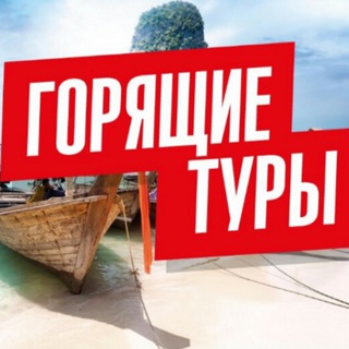 Логотип телеграм канала @travel_7day — Горящие туры | 7day.travel