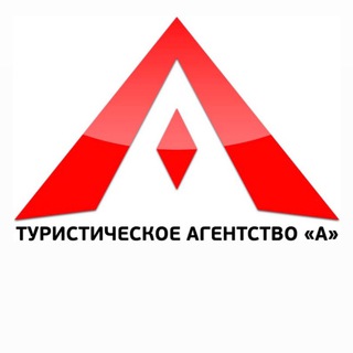 Лагатып тэлеграм-канала travel_agency_a — Туристическое агентство «А»