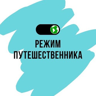 Логотип телеграм канала @travel_ever — Режим путешественника