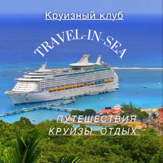 Логотип телеграм канала @travel_in_sea — Путешествия. Круизы. Отзывы