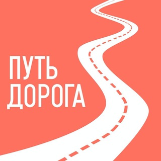 Логотип телеграм канала @travel_riamo_ru — Путешествия по Подмосковью | Путь-дорога