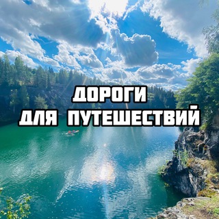 Логотип телеграм канала @travel_road_21 — Дороги для путешествий🌏🙌🏼