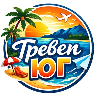 Логотип телеграм канала @travel_ufo — Тревел ЮГ | Куда поехать и остаться