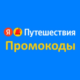 Логотип телеграм канала @travel_yandex — Промокод Яндекс Путешествия