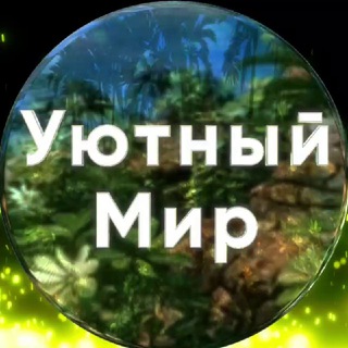 Логотип телеграм канала @travel_yut_turizm — Уютный мир