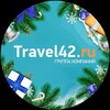 Логотип телеграм канала @travel42_ru — Travel42.ru | горящие туры, билеты, отели | сеть турагентств