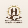 Логотип телеграм канала @travel_awake_team — КЛУБ ОСОЗНАННЫХ ПУТЕШЕСТВЕННИКОВ