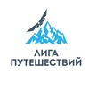 Логотип телеграм канала @travel_league — Лига Путешествий | Тренировочные туры