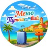 Логотип телеграм канала @travel_menu_ru — МЕНЮ ПУТЕШЕСТВИЙ