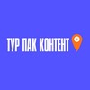 Логотип телеграм канала @travel_pack_content — ТУР ПАК | Контент и рекламники для турагентов