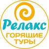 Логотип телеграм канала @travel_relax62 — Клуб путешествий РЕЛАКС | Горящие туры из Рязани