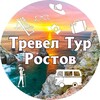 Логотип телеграм канала @travel_tour_rostov — Турагентство Тревел Тур Ростов. Автобусные, ЖД туры выходного дня. Горячие туры.
