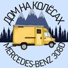 Логотип телеграм канала @travel_van_life — ДОМ НА КОЛЁСАХ 🚍 Mercedes-Benz 308D