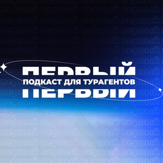 Логотип телеграм канала @travelagentpodcast — Первый подкаст для турагентов
