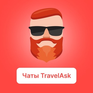 Логотип телеграм канала @travelask_all_chats — TravelAsk — все чаты по странам