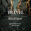 Логотип телеграм канала @travelboutiguetours — 🌍Туры от Travel Boutique🌎