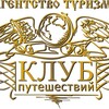 Логотип телеграм канала @travelclub_nk — Горящие Туры Новокузнецк 🏖