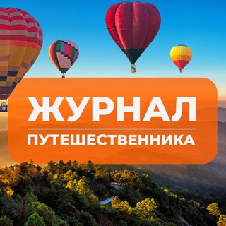Логотип телеграм канала @travelers_journal — Журнал путешественника | Travel | Путешествия | Новости