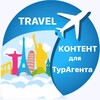 Логотип телеграм канала @travelexpertcontent — 🟢Контент для турАгентов🟢ПРОМО🟢