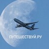 Логотип телеграм канала @travelfactovi4ok — ПУТЕШЕСТВИЕ.РУ ТУРАГЕНТСТВО/ТУРЫ