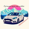 Логотип телеграм канала @travelgoonavtoford — Путешествия как хобби