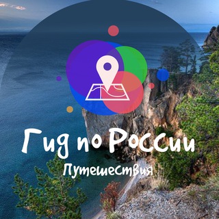 Логотип телеграм канала @travelguiderussia — Гид по России | Путешествия
