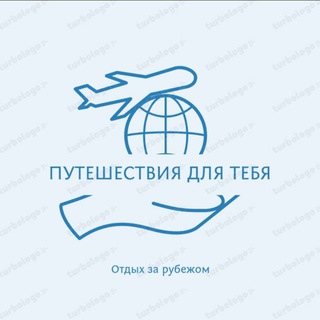 Логотип телеграм канала @travelingforyou — Путёвки в Лето ☀️🏖️🔝