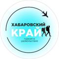 Logo saluran telegram travelkhv — Welcome Khabarovsk