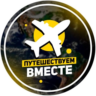 Логотип телеграм канала @travelling_together — Путешествуем вместе🌏