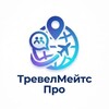 Логотип телеграм канала @travelmatespro — ТревелМейтс Про