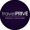 Логотип телеграм канала @travelprive39ru — travelPRIVE - Свобода путешествий