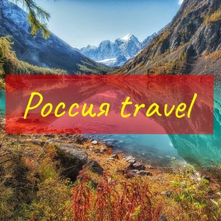 Логотип телеграм канала @travelros — Россия travel