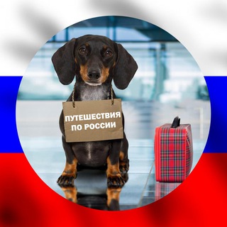 Логотип телеграм канала @travelrussiya — Путешествия по России 🇷🇺