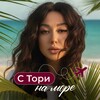 Логотип телеграм канала @travelsaikina — С Тори — на море🏝️| Туры
