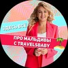 Логотип телеграм канала @travelsbabymaldives — ПРО МАЛЬДИВЫ с Еленой Travelsbaby 🏝️ Туры • Отели • Авиабилеты • Турагент