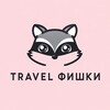 Логотип телеграм канала @travelsfishki — Travel.Fishki