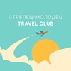 Логотип телеграм канала @travelstrelets — Travel Club. Стрелец-Молодец