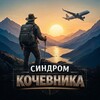 Логотип телеграм канала @travelsyndrome — Синдром Кочевника