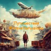 Логотип телеграм канала @traveltorussiaaa — Путешествия