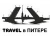 Логотип телеграм канала @travelvpitere — TRAVEL В ПИТЕРЕ | КУДА СХОДИТЬ В ПИТЕРЕ