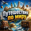 Логотип телеграм канала @travelxspace — Путешествия по миру 🏖