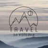 Логотип телеграм канала @travelzakopejki — Travel за копейки