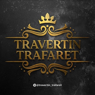 Logo of telegram channel travertin_trafaret — 🆕𝗧𝗥𝗔𝗙𝗔𝗥𝗘𝗧 2023🆕