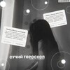 Логотип телеграм канала @traxoskop — ◌ ᴄучий ᴦᴏᴩᴏᴄᴋᴏᴨ ◌