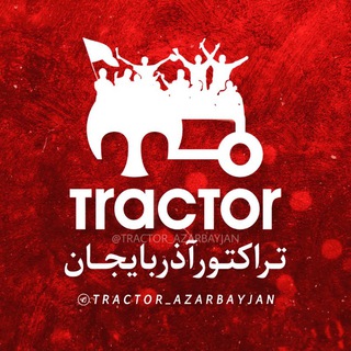 Logo saluran telegram traxtor_azarbayjan — تراختور | هواداران تراکتور