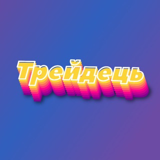 Логотип телеграм -каналу traydes — Трейдець